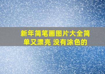 新年简笔画图片大全简单又漂亮 没有涂色的